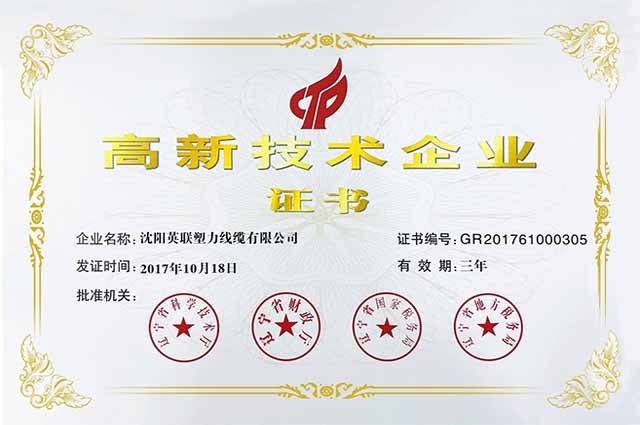 高新技術企業(yè)證書